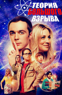 Теория большого взрыва 1,2,3,4,5,6,7,8,9,10,11,12 сезон (2007)