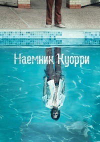 Наемник Куорри 1 сезон (2016)