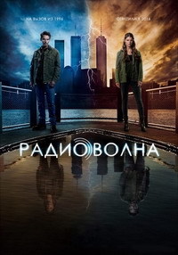 Радиоволна 1 сезон (2016)