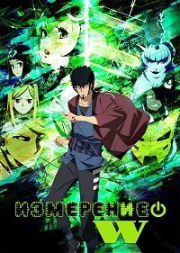 Измерение W 1 сезон (2016)