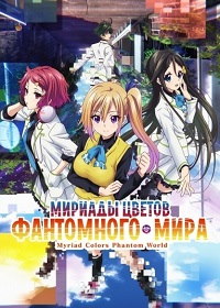 Мириады цветов фантомного мира 1 сезон (2016)