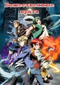 Божественные врата 1 сезон (2016)