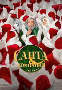 Санта и компания (2017)