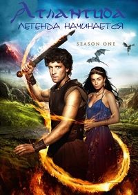 Атлантида 1,2 сезон (2013)