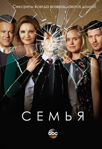 Семья 1 сезон (2016)