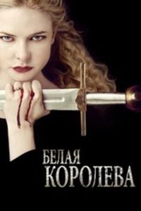 Белая королева 1 сезон (2013)