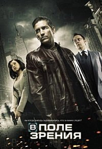 В поле зрения / Подозреваемый 1,2,3,4,5 сезон (2011)