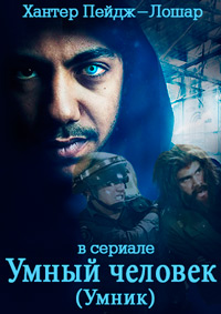 Умник / Умный человек 1,2 сезон (2016)
