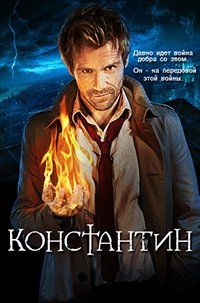Константин 1 сезон (2014)