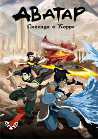 Аватар: Легенда о Корре 1,2,3,4 сезон (2012)