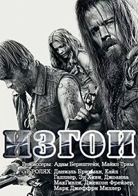 Изгои 1,2 сезон (2016)