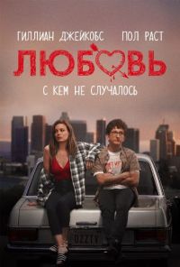 Любовь 1,2,3 сезон (2016)
