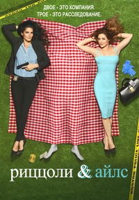 Риццоли и Айлс 1,2,3,4,5,6,7 сезон (2010)