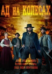 Ад на колесах 1,2,3,4,5 сезон (2011)