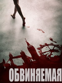 Обвиняемая 1 сезон (2016)