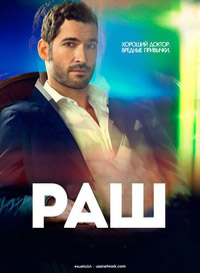 Натиск / Доктор Кайф / Раш 1 сезон (2014)