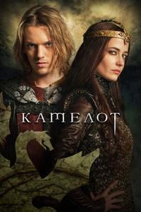 Камелот 1 сезон (2011)