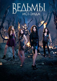 Ведьмы Ист-Энда 1,2 сезон (2013)