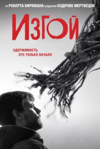 Изгой 1,2 сезон (2016)