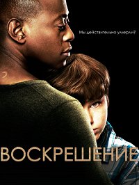Воскрешение 1,2 сезон (2013)