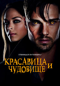 Красавица и чудовище 1,2,3,4 сезон (2012)