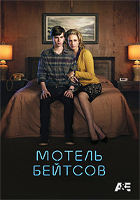 Мотель Бейтсов 1,2,3,4,5 сезон (2013)