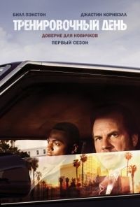 Тренировочный день 1 сезон (2017)
