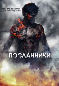 Посланники 1 сезон (2015)