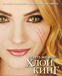 Девять жизней Хлои Кинг 1 сезон (2011)