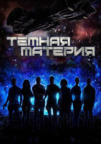 Темная материя 1,2,3 сезон (2015)