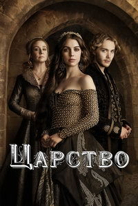 Царство 1,2,3,4 сезон (2013)