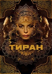 Тиран 1,2,3 сезон (2014)