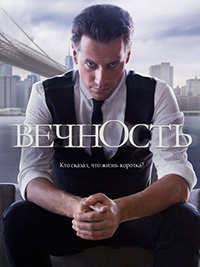 Вечность 1 сезон (2014)