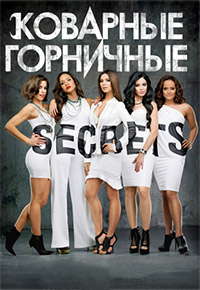 Коварные горничные 1,2,3,4 сезон (2013)