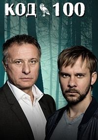 Код 100 1 сезон (2015)