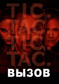 Вызов 1,2,3 сезон (2013)