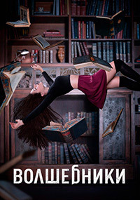 Волшебники 1,2,3,4,5 сезон (2015)