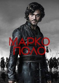 Марко Поло 1,2 сезон (2014)