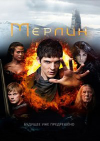 Мерлин 1,2,3,4,5 сезон (2008)