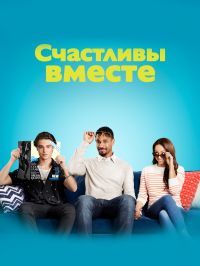 Счастливы вместе 1 сезон (2018)