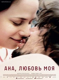 Ана, любовь моя (2017)