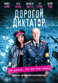 Дорогой диктатор (2017)