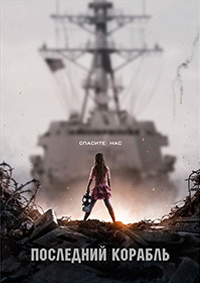 Последний корабль 1,2,3,4,5 сезон (2014)