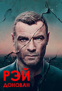 Рэй Донован 1,2,3,4,5,6,7 сезон (2013)
