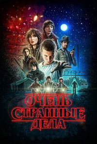 Очень странные дела 1,2,3,4 сезон (2016)