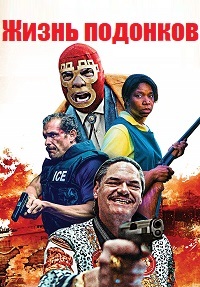 Жизнь подонков (2017)