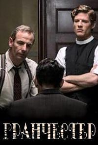 Гранчестер 1,2,3,4,5,6,7 сезон (2014)