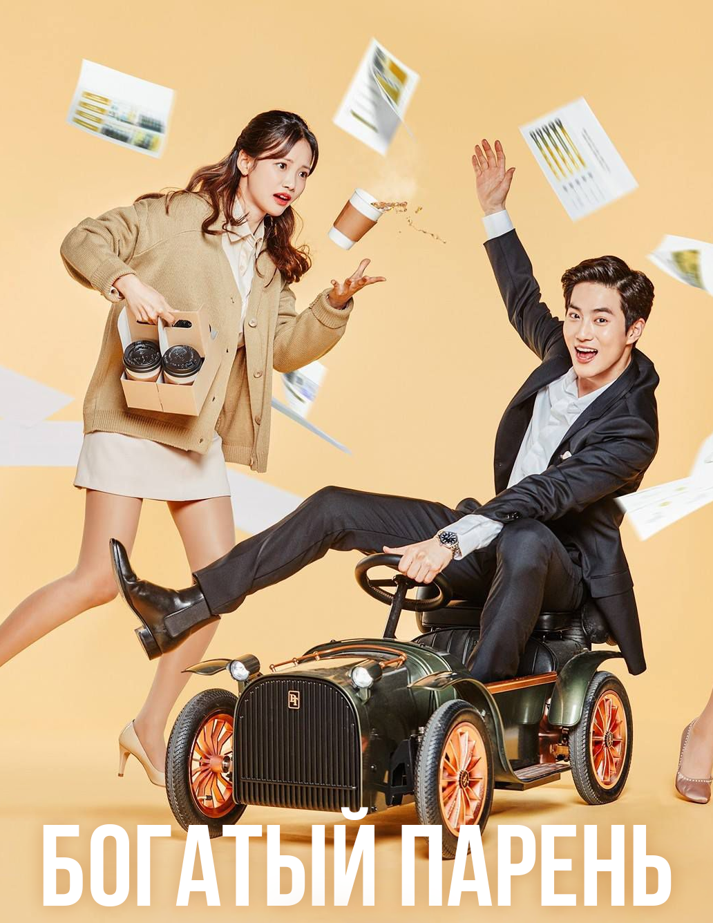 Богатый парень 1 сезон (2018)