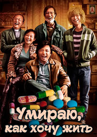 Умираю, как хочу жить (2018)