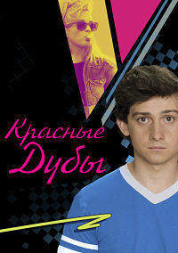 Красные дубы 1,2,3 сезон (2014)